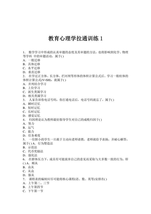 (教师考试)教育心理学拉通训练1