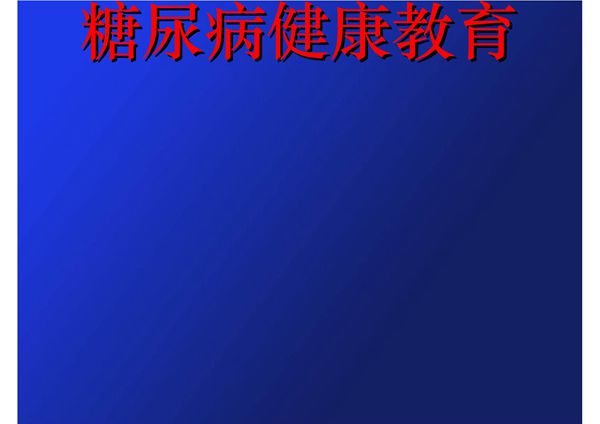 (医学ppt课件)糖尿病健康教育