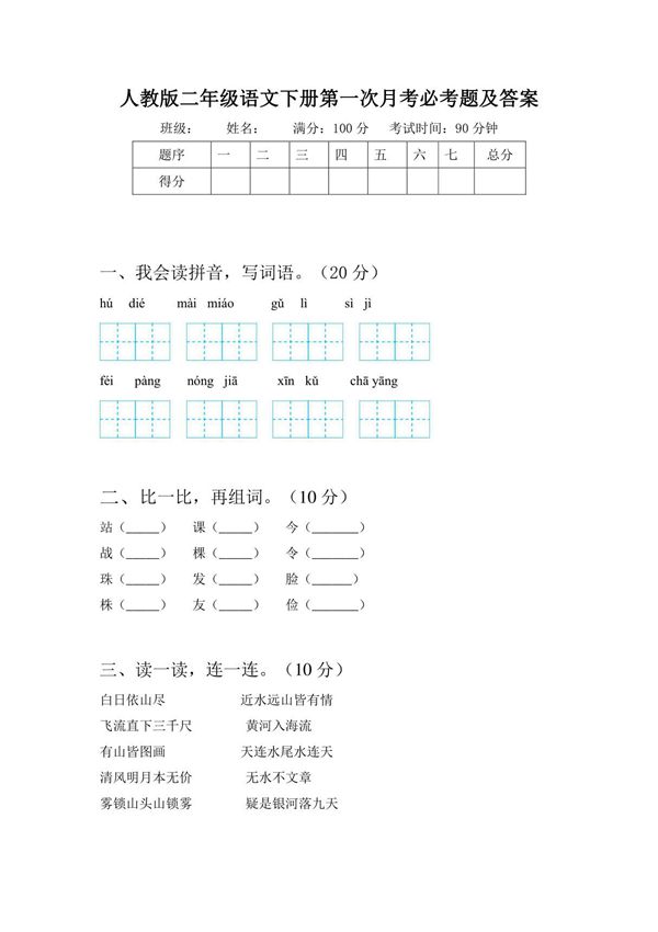 人教版二年级语文下册第一次月考试题及答案