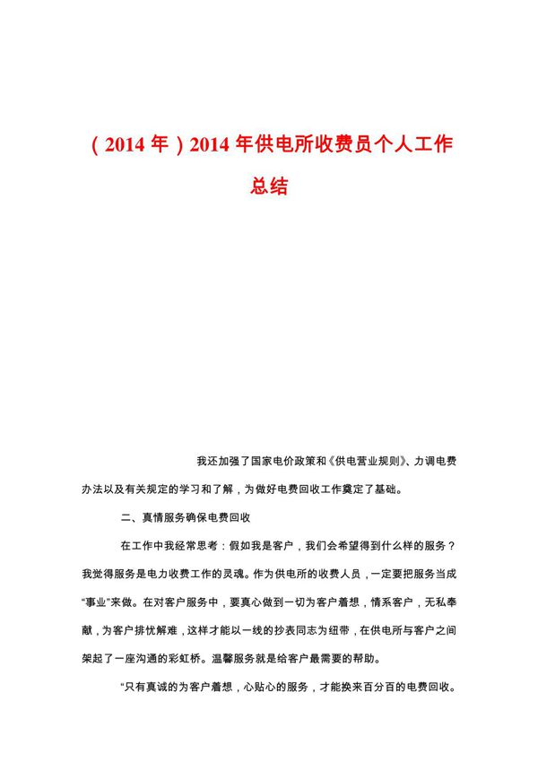 2014年供电所收费员个人工作总结