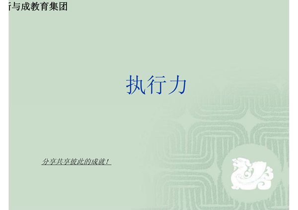 最完整的的4r-执行力系统