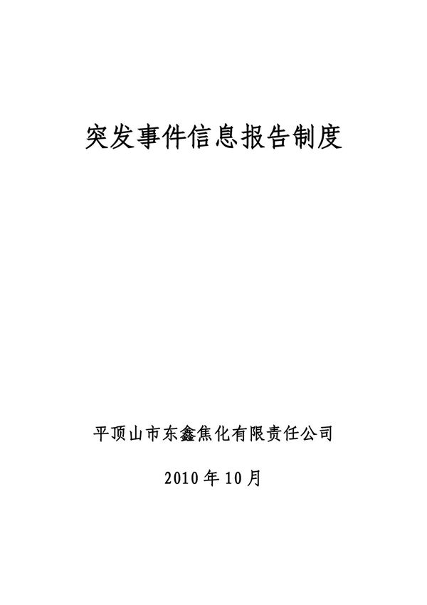 突发事件信息报告制度