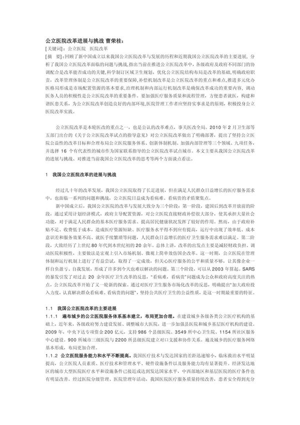 公立医院改革进展与挑战