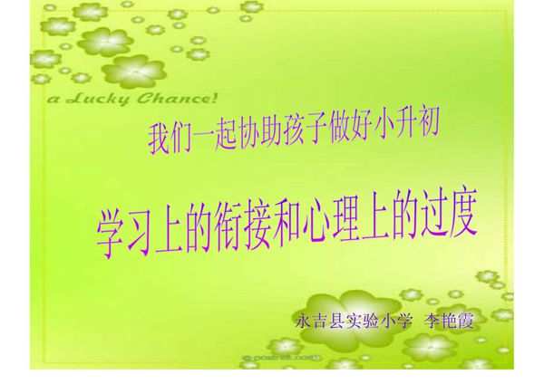 小升初衔接ppt讲座课件