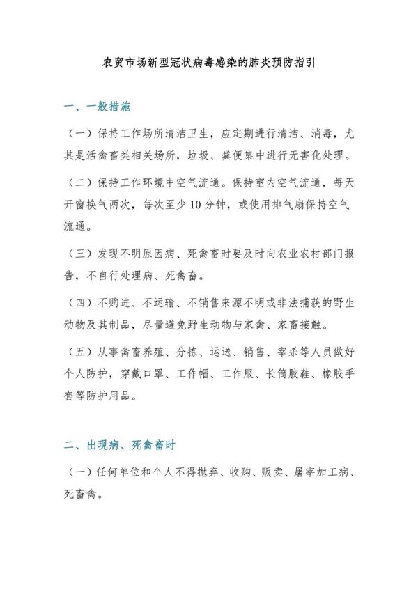 农贸市场新型冠状病毒感染的肺炎预防指引