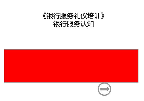银行规范化服务培训 PPT