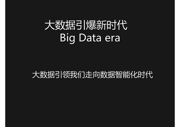 大数据引爆新时代(PPT)