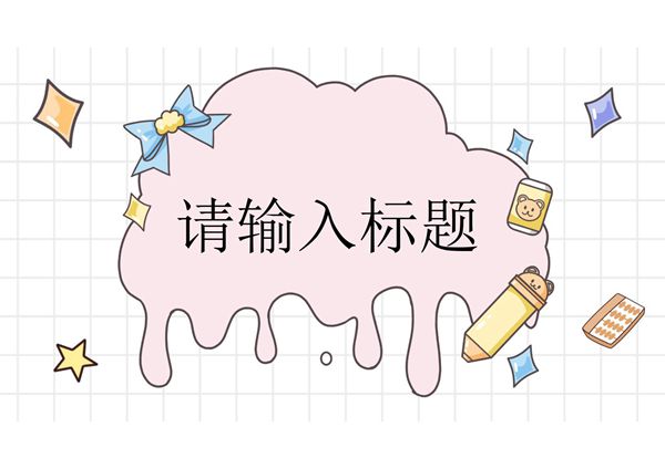 卡通幼儿园教学总结通用PPT课件