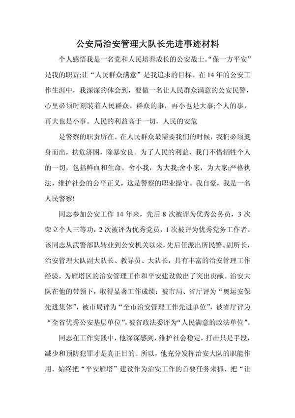 公安局治安管理大队长先进事迹材料