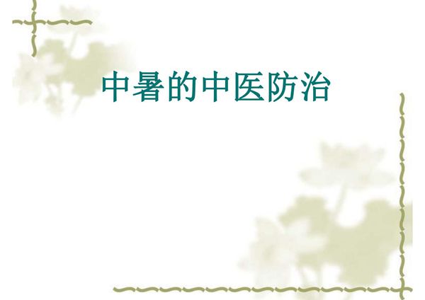 中暑的中医防治