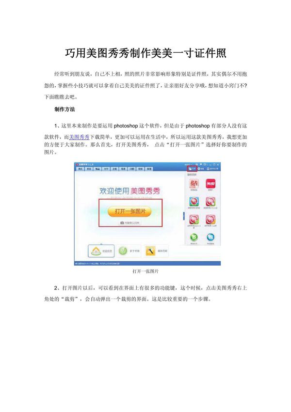 巧用美图秀秀制作美美一寸证件照