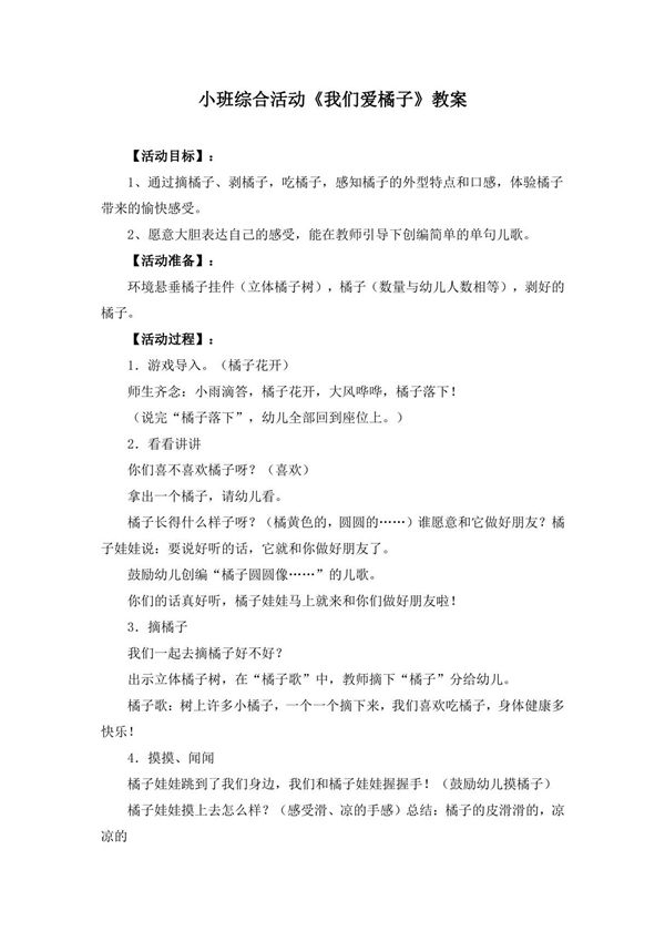 小班综合活动《我们爱橘子》教案