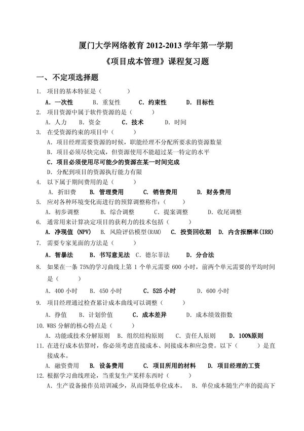 《项目成本管理》试题及答案