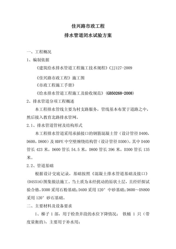 排水管道闭水试验方案1