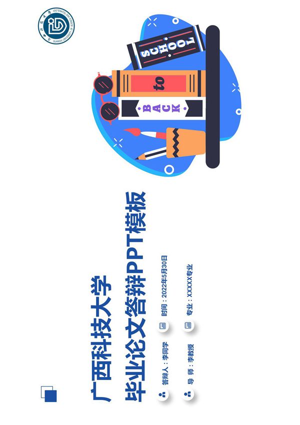 广西科技大学毕业答辩PPT模板