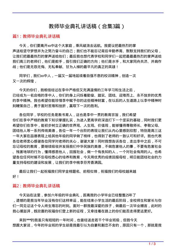 教师毕业典礼讲话稿(精选3篇)