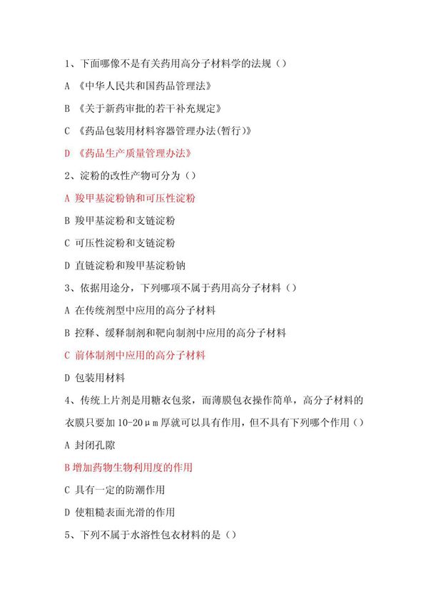 药用高分子材料学试题