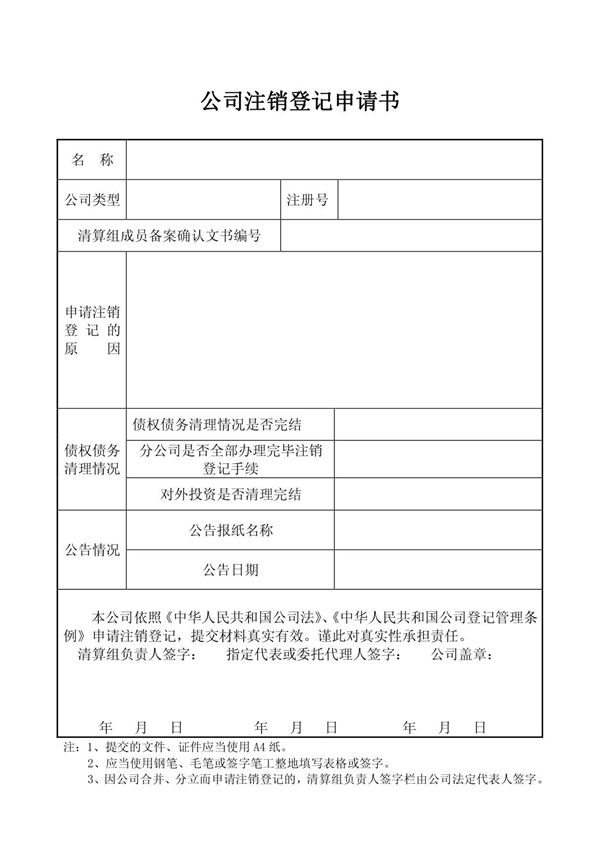 公司注销登记申请书最新