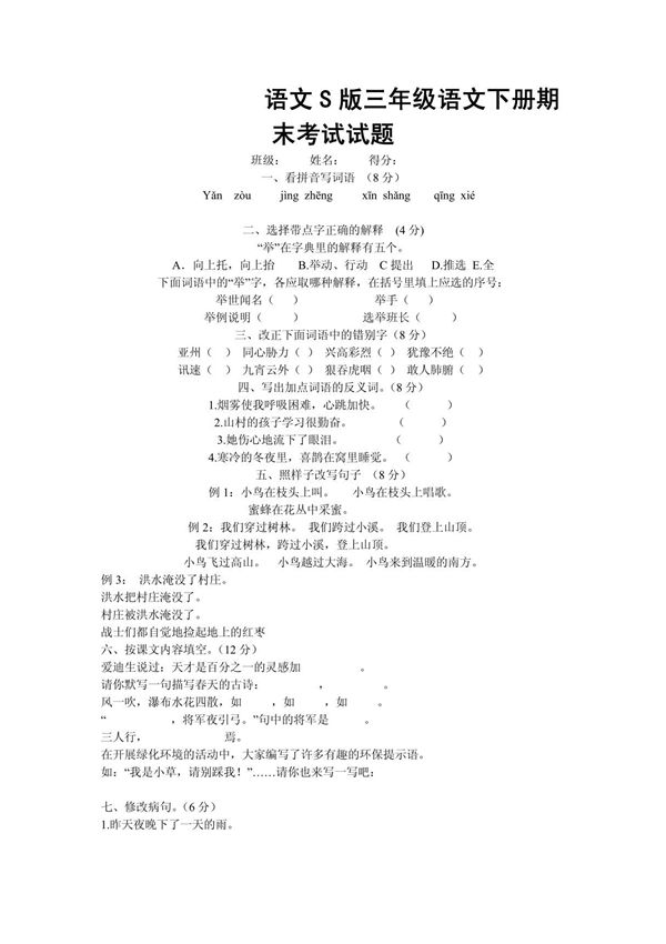 2013语文S版小学语文三年级下册期末模拟测试卷1