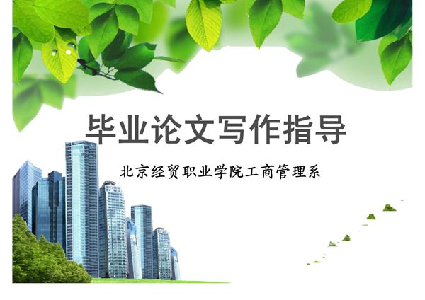 毕业论文写作指导-课件(PPT演示)