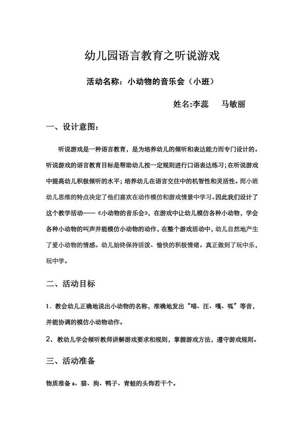 幼儿园语言教育之听说游戏