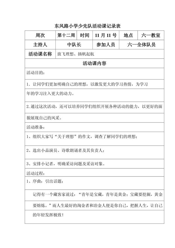 东风路小学少先队活动课记录表