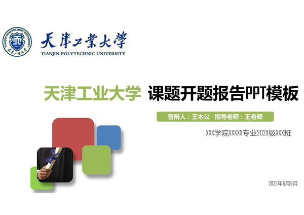 毕设开题报告PPT模板