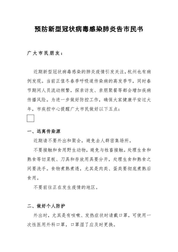 预防新型冠状病毒感染肺炎告市民书