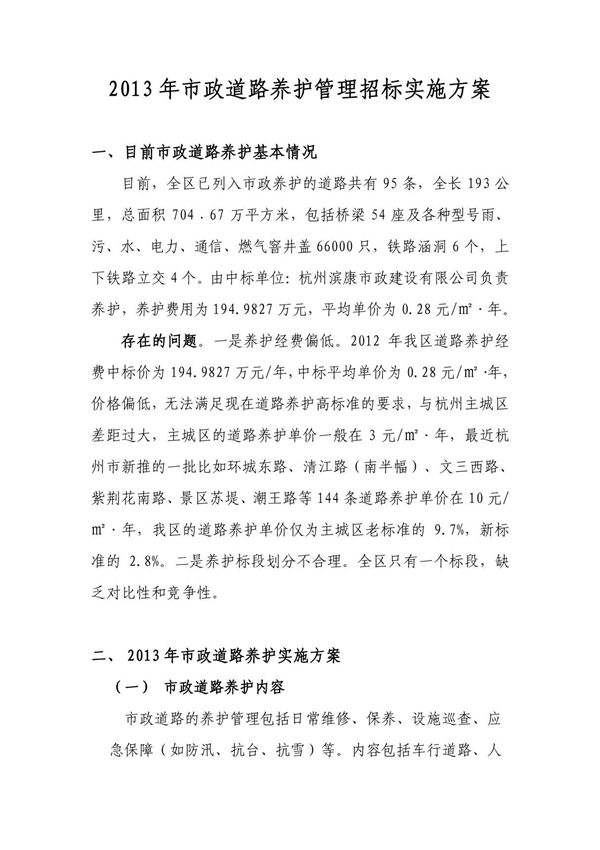 2013年市政道路养护招标实施方案