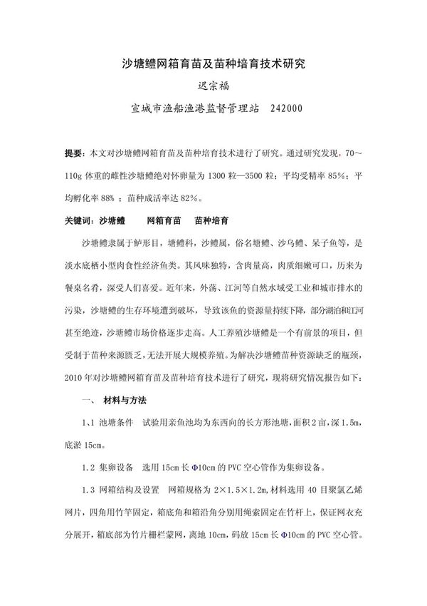 沙塘鳢网箱育苗及苗种培育技术