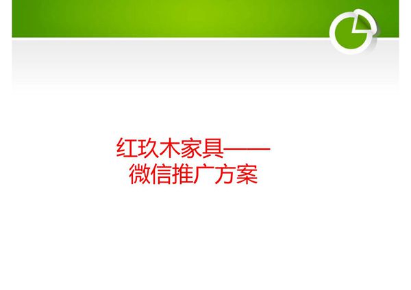 红玖木家具微信推广方案