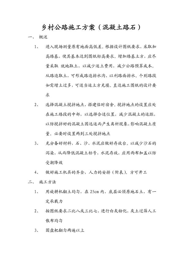 乡村公路施工方案