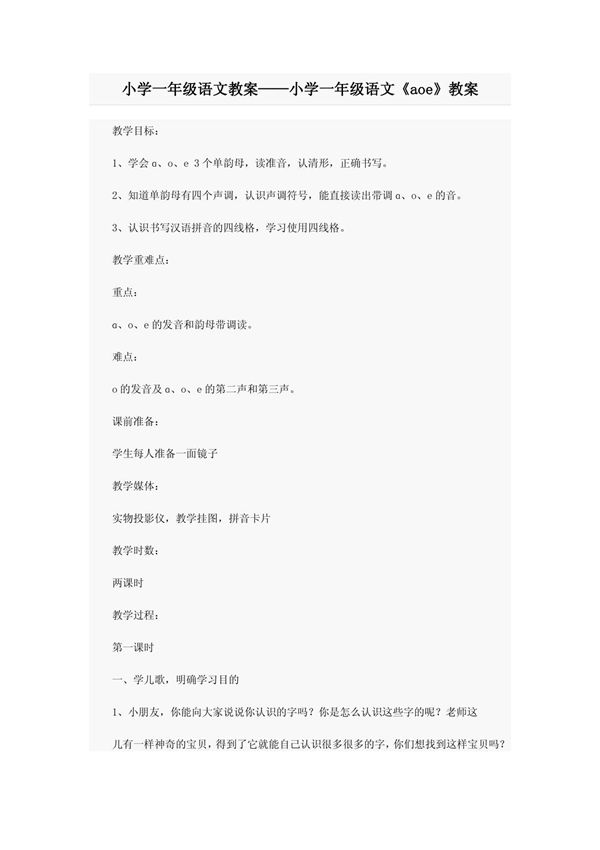 (精品教案)小学一年级语文教案小学一年级语文《aoe》教案