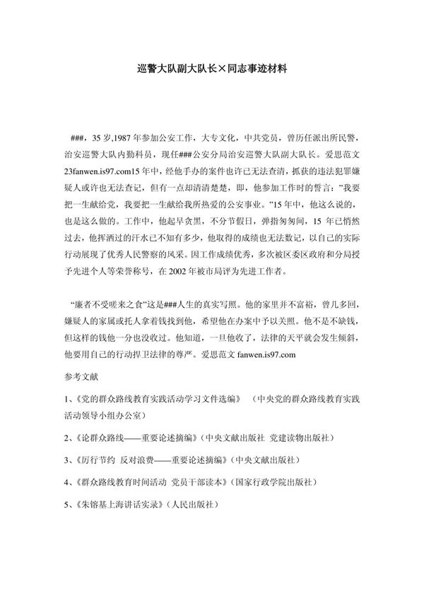 巡警大队副大队长×同志事迹材料