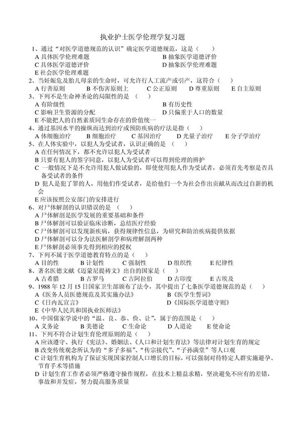 执业护士医学伦理学复习题 3