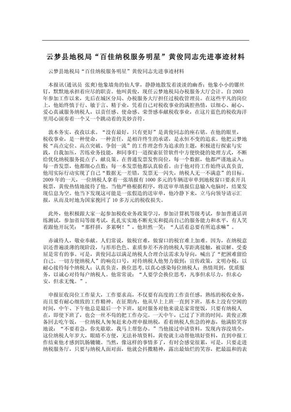 云梦县地税局百佳纳税服务明星黄俊同志先进事迹材料