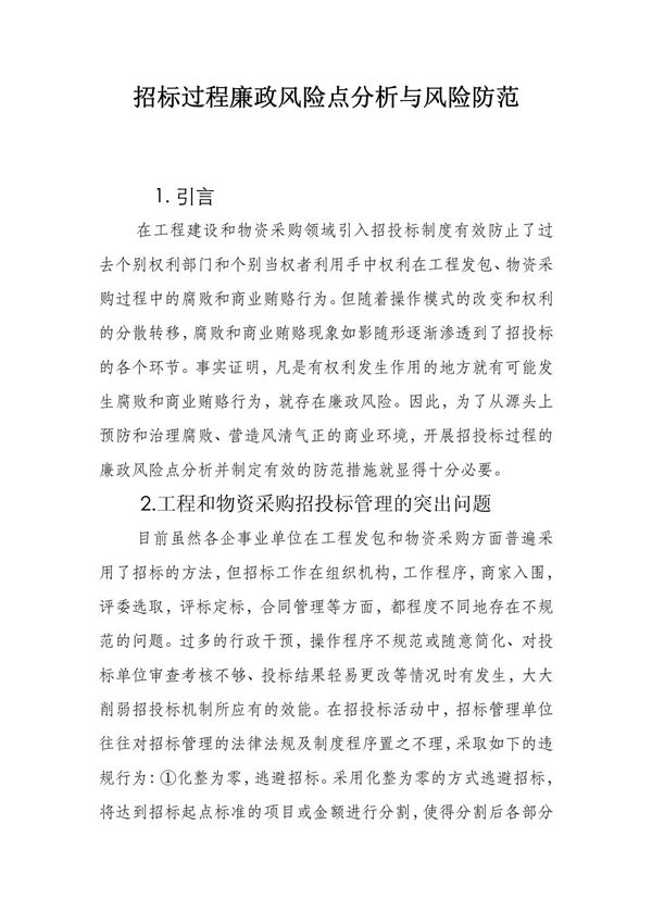 招标过程廉政风险点分析与风险防范