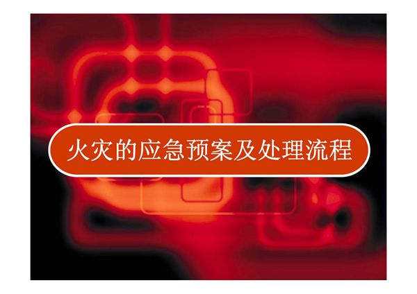 医院发生火灾的应急预案