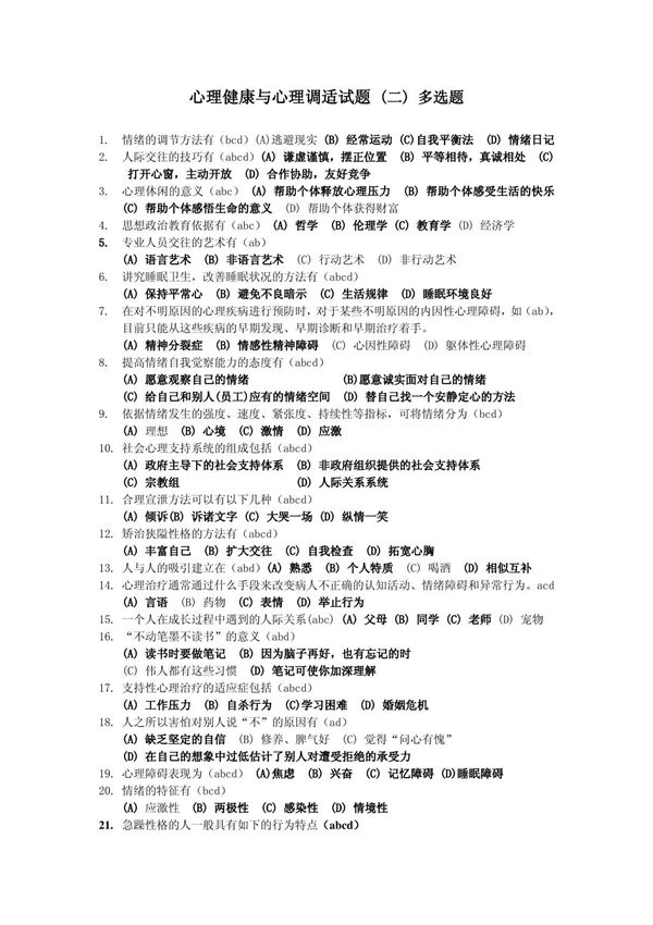 心理健康与心理调适试题之二 多选题94