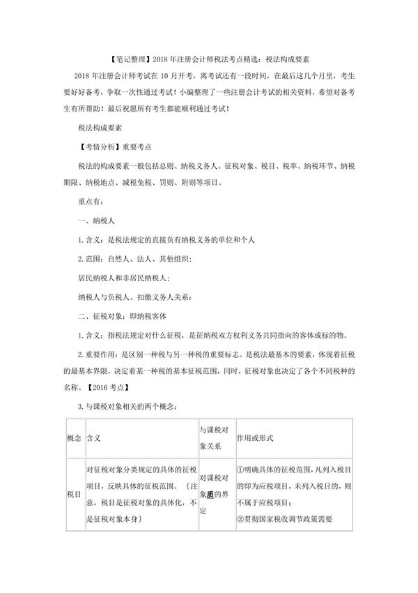 (笔记整理)2018年注册会计师税法考点精选 税法构成要素