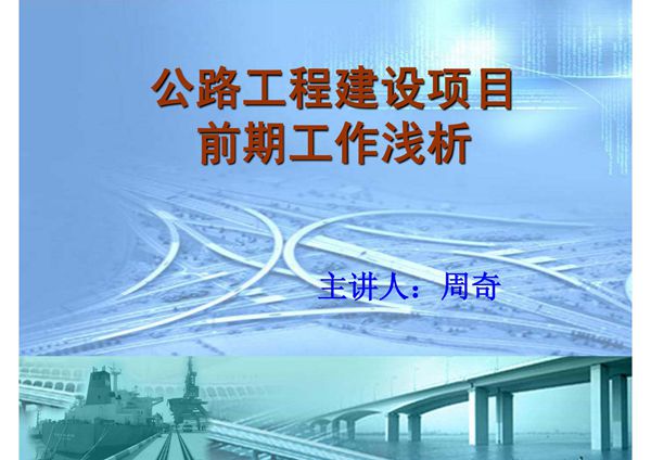 公路建设工程项目前期工作浅析
