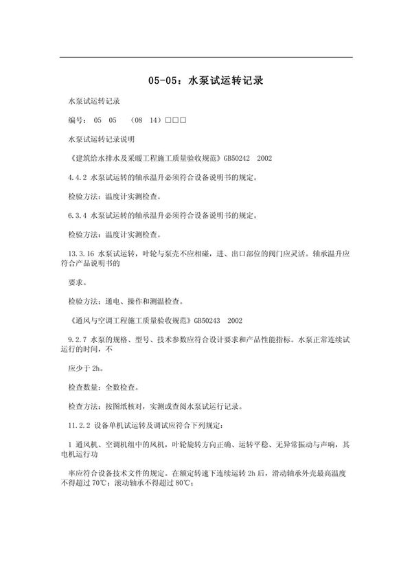 05-05 水泵试运转记录