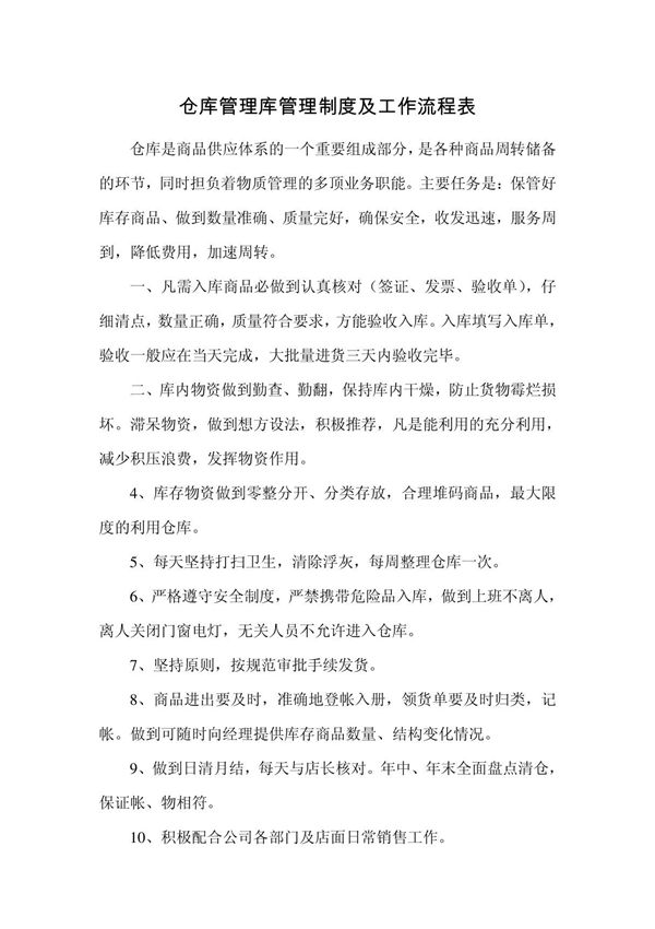 仓库管理库管理制度及工作流程表