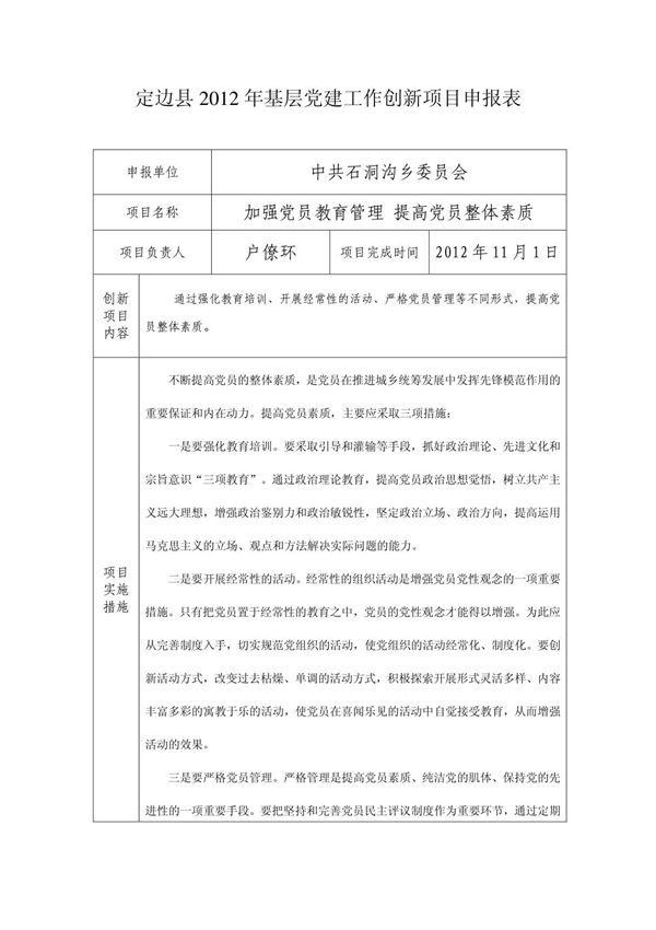 2012年基层党建工作创新项目申报表