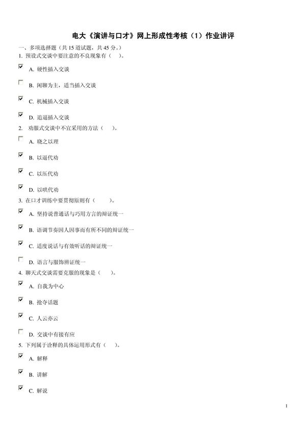 2015年电大演讲与口才形成性考核作业1参考答案