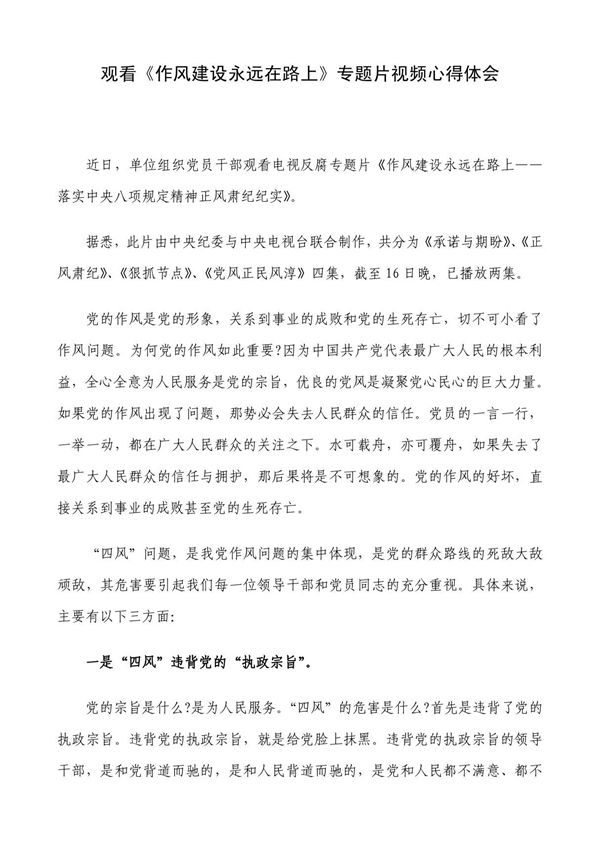 观看《作风建设永远在路上》专题片视频心得体会