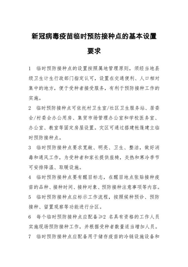新冠病毒疫苗临时预防接种点的基本设置要求