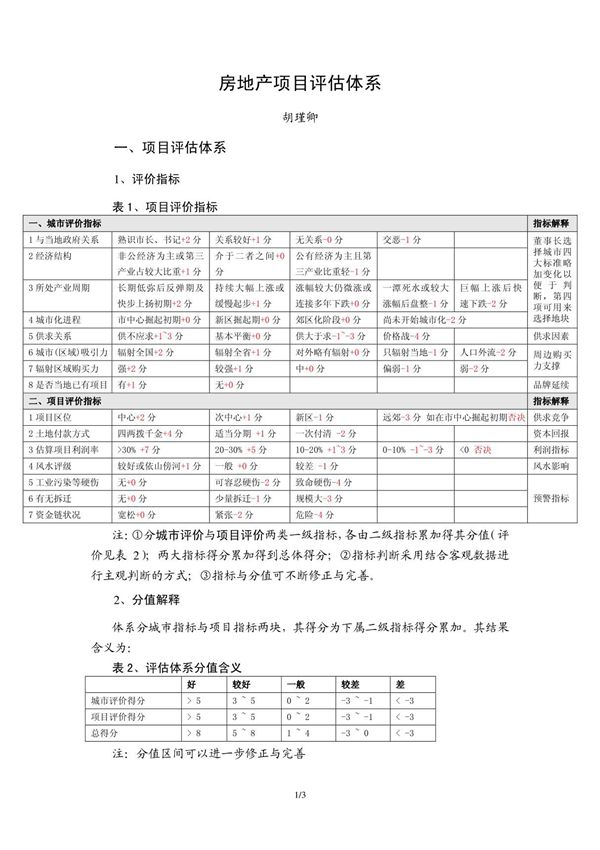 项目评估指标体系