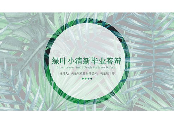 毕业答辩PPT模板 精品 (39)