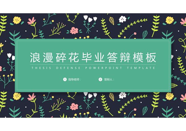 毕业答辩PPT模板 精品 (24)